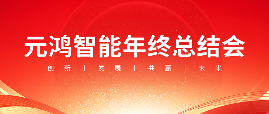 元鴻智能年終總結(jié)會議【復(fù)盤過往，布局未來】
